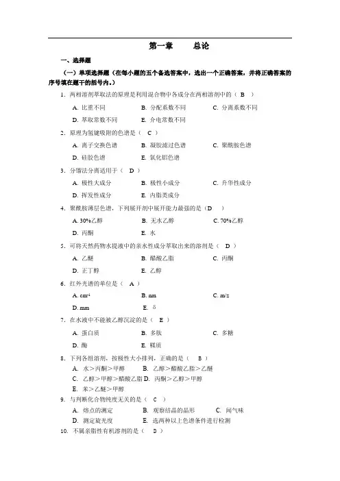 天然药物化学的试题汇总