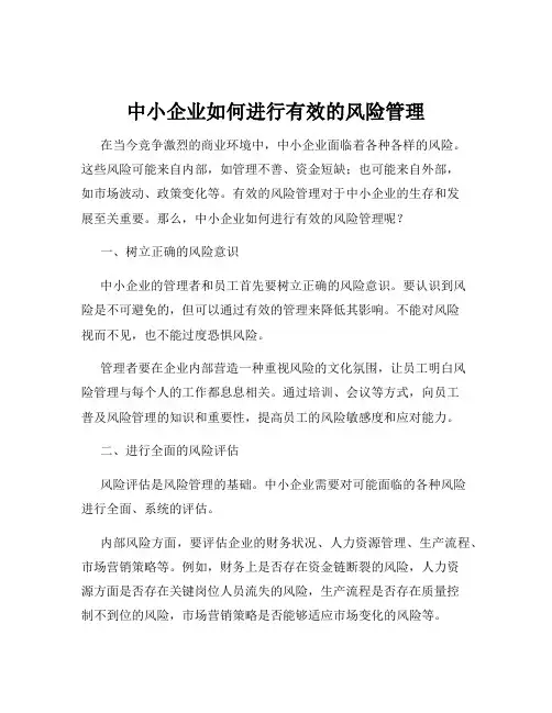 中小企业如何进行有效的风险管理