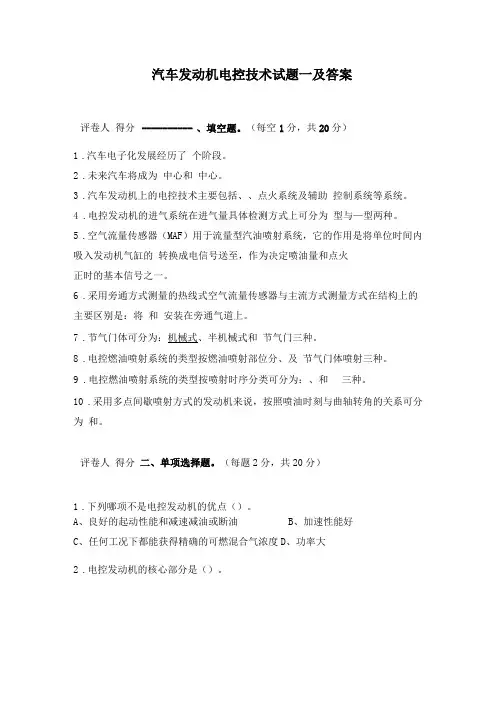 汽车发动机电控技术试题一及答案