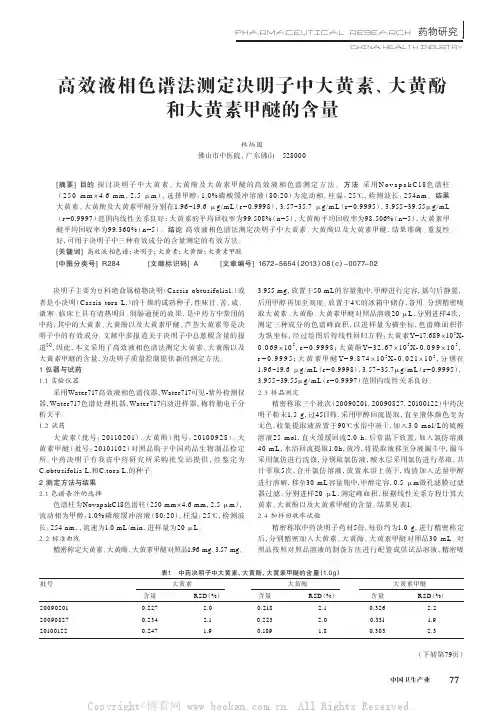 高效液相色谱法测定决明子中大黄素、大黄酚和大黄素甲醚的含量