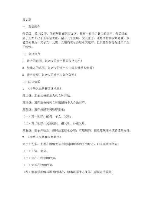 法律学财产继承案例分析(3篇)