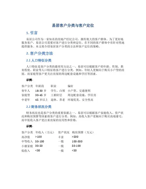 易居客户分类与客户定位