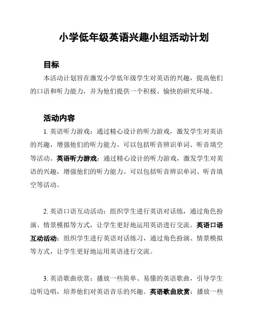 小学低年级英语兴趣小组活动计划