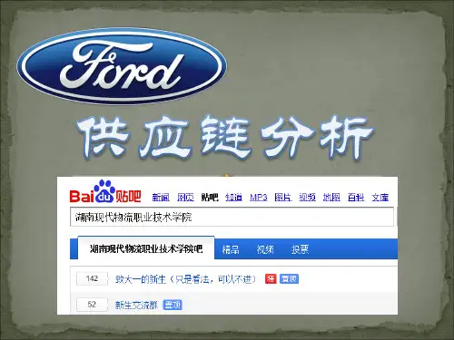 福特汽车供应链介绍