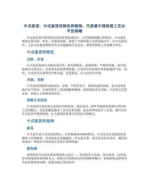 中式家居：中式家居的特色和装饰,代表着中国传统工艺水平的高峰