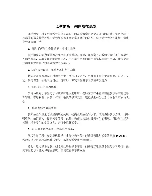 以学定教,创建高效课堂