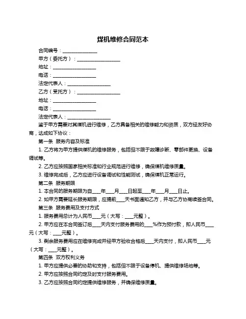 煤机维修合同范本