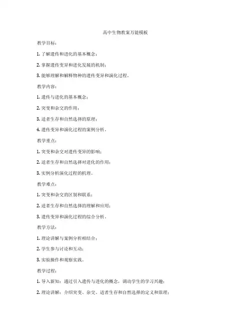 高中生物教案万能模板