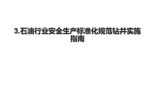 3.石油行业安全生产标准化规范钻井实施指南.pptx
