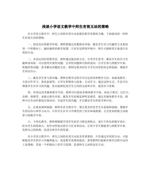 浅谈小学语文教学中师生有效互动的策略
