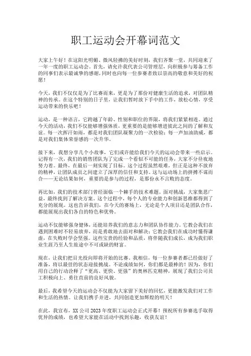 职工运动会开幕词范文