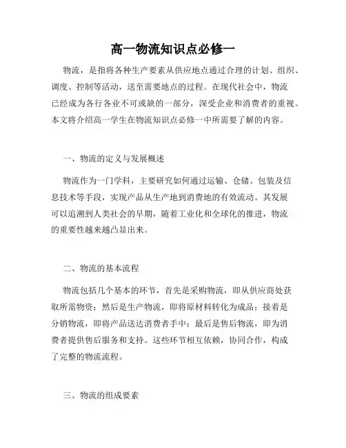 高一物流知识点必修一