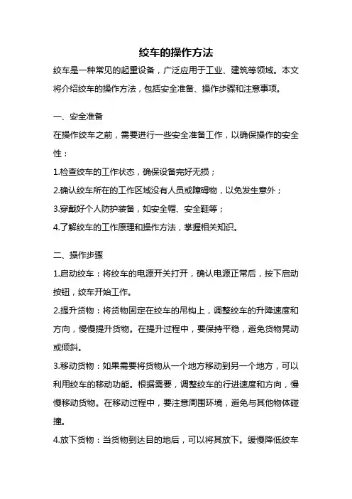 绞车的操作方法