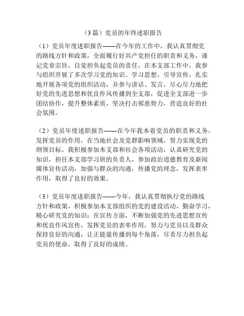 (3篇)党员的年终述职报告