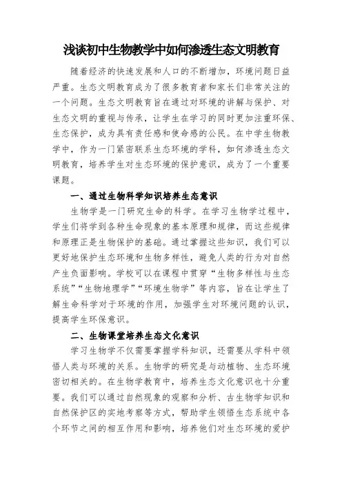 浅谈初中生物教学中如何渗透生态文明教育