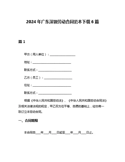 2024年广东深圳劳动合同范本下载6篇