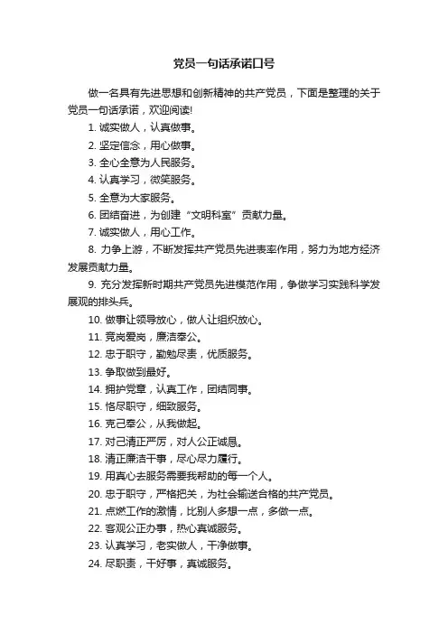 党员一句话承诺口号