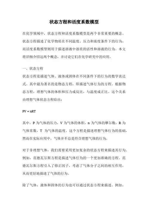 状态方程和活度系数模型