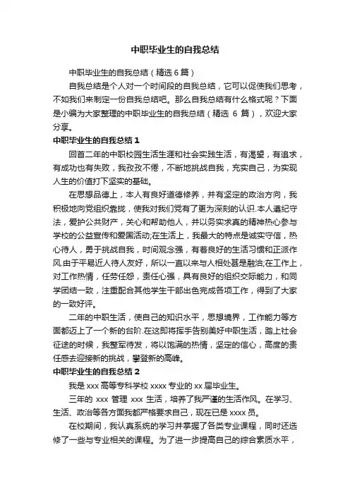 中职毕业生的自我总结（精选6篇）