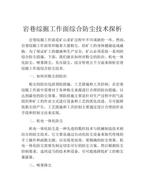 岩巷综掘工作面综合防尘技术探析