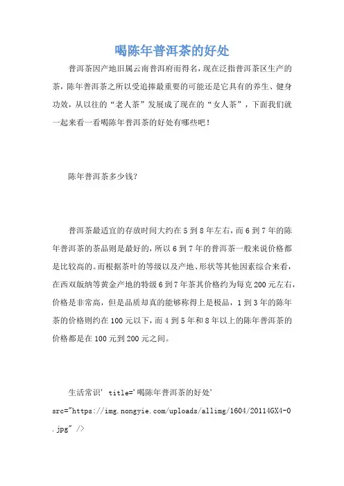 喝陈年普洱茶的好处