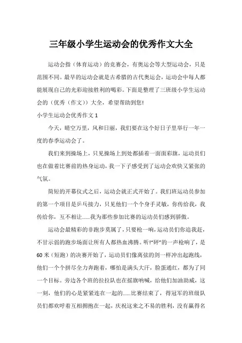 三年级小学生运动会的优秀作文大全