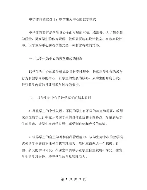 中学体育教案设计：以学生为中心的教学模式