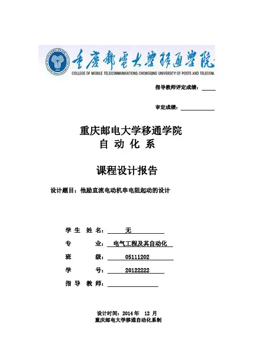 最新他励直流电动机串电阻起动的设计--课程设计报告