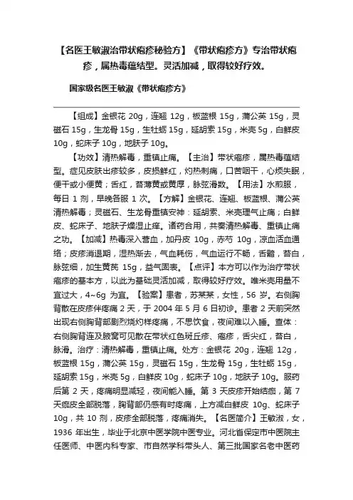 【名医王敏淑治带状疱疹秘验方】《带状疱疹方》专治带状疱疹，属热毒蕴结型。灵活加减，取得较好疗效。