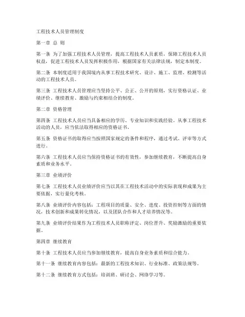 工程技术人员管理制度