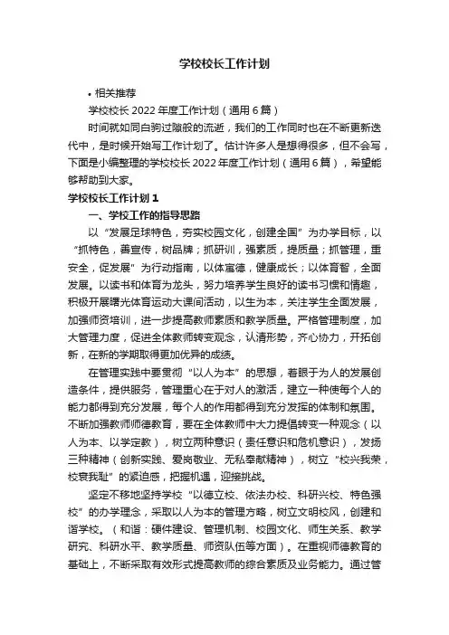学校校长工作计划