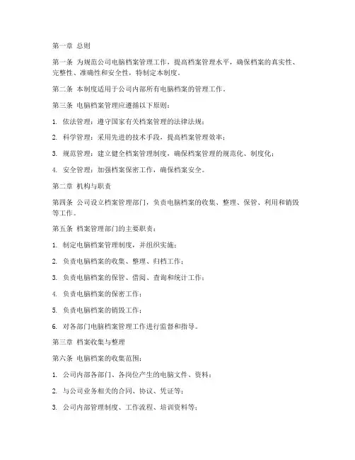 电脑档案管理制度