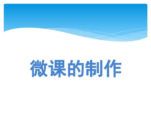 微课制作的步骤