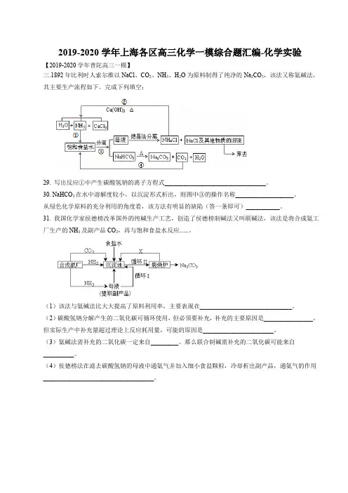 2019-2020学年上海各区高三化学一模综合题汇编-化学实验(学生版)