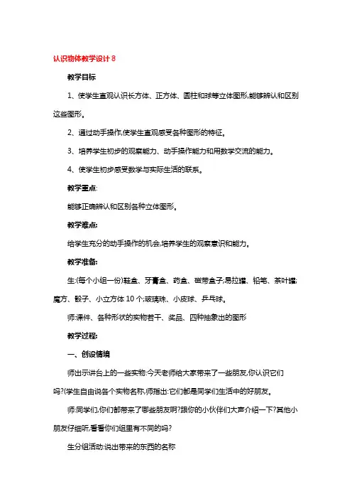 认识物体教学设计一等奖3篇