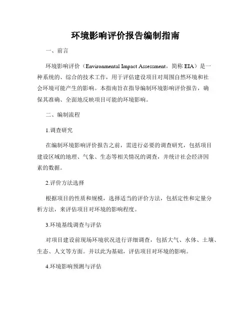 环境影响评价报告编制指南