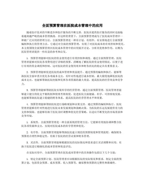 全面预算管理在医院成本管理中的应用