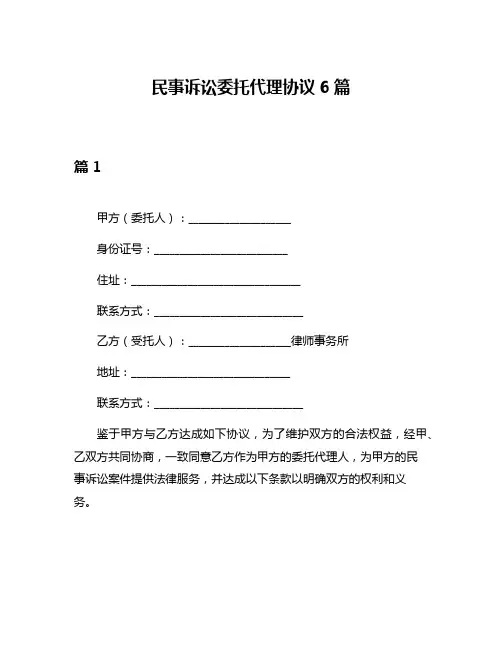民事诉讼委托代理协议6篇