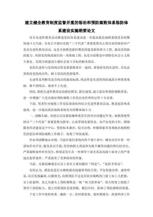 最新-建立健全教育制度监督并重的惩治和预防腐败体系惩防体系建设实施纲要论文 精品