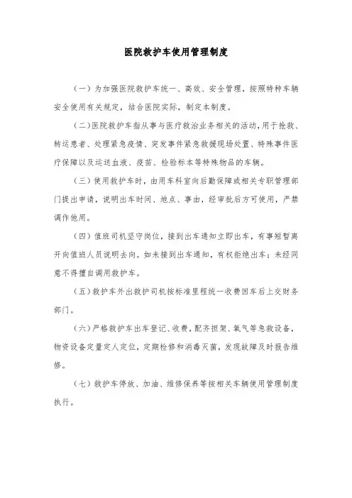 医院救护车使用管理制度