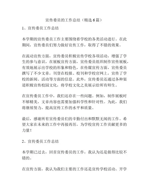 宣传委员的工作总结(精选6篇)