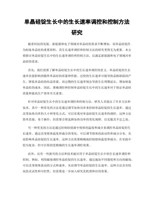 单晶硅锭生长中的生长速率调控和控制方法研究