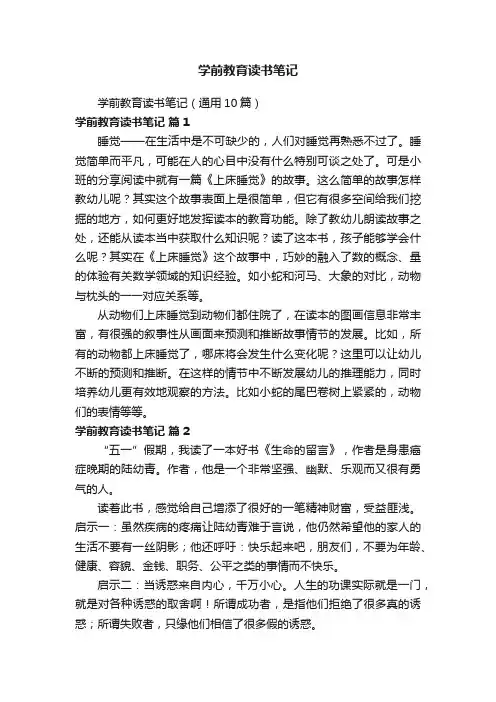 学前教育读书笔记（通用10篇）