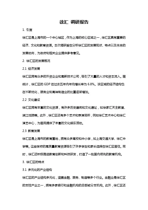 徐汇 调研报告