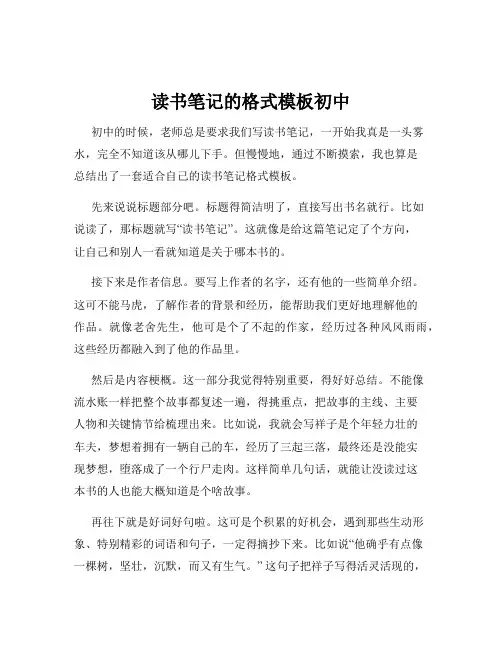读书笔记的格式模板初中