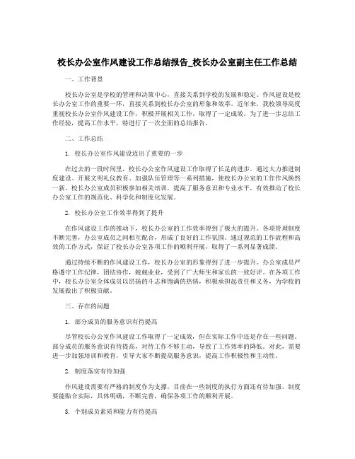 校长办公室作风建设工作总结报告_校长办公室副主任工作总结