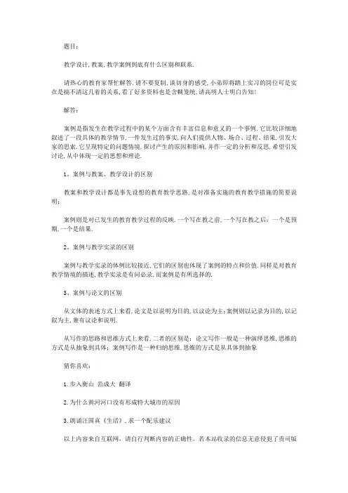 教学设计,教案,教学案例到底有什么区别和联系