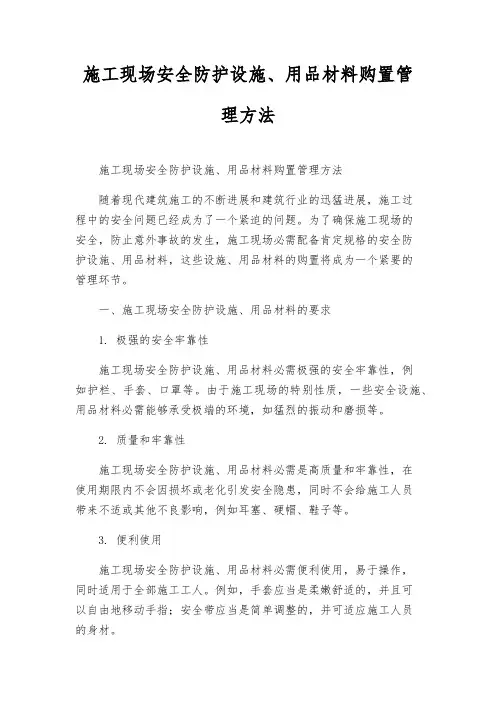 施工现场安全防护设施、用品材料购置管理办法
