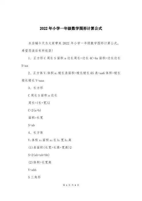 2022年小学一年级数学图形计算公式