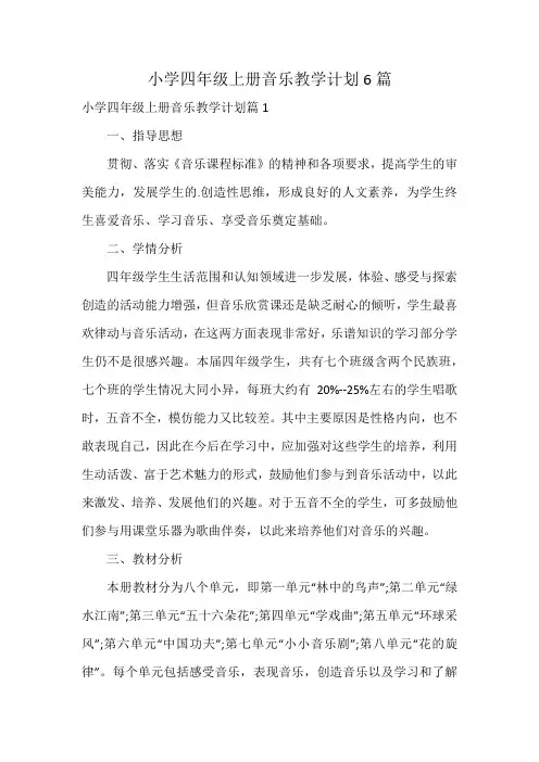 小学四年级上册音乐教学计划6篇